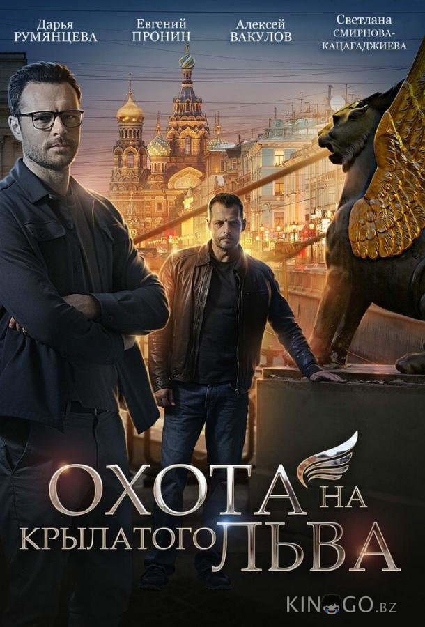 Охота на крылатого льва Охота на крылатого льва 1 4