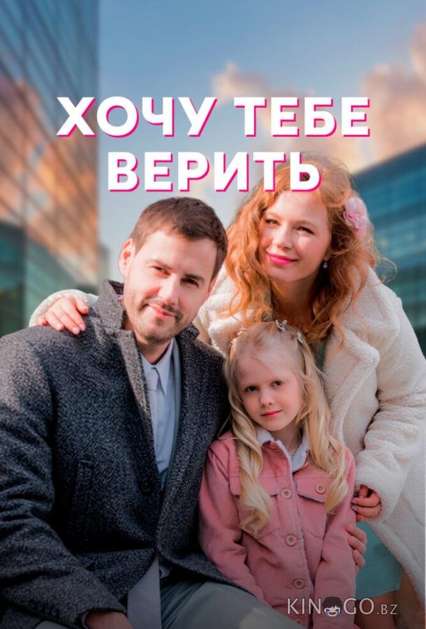 Хочу тебе верить Хочу тебе верить 1 4