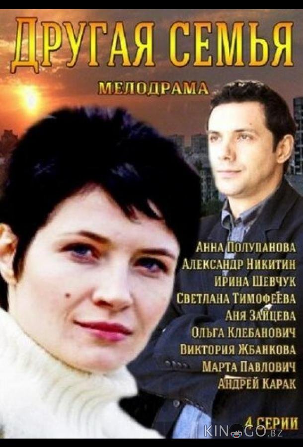 Другая семья Другая семья 1 2