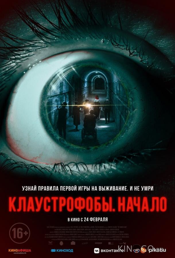 Клаустрофобы: Начало Клаустрофобы: Начало