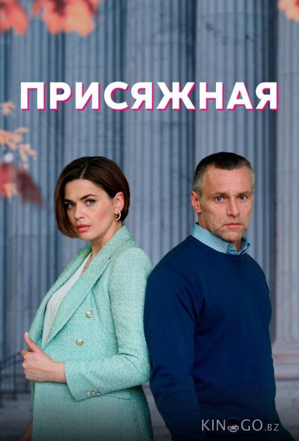 Присяжная Присяжная 1 4