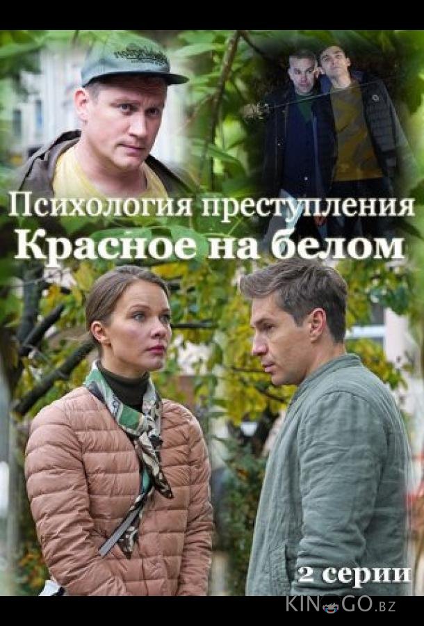 Психология преступления. Красное на белом Психология преступления. Красное на белом 1 2