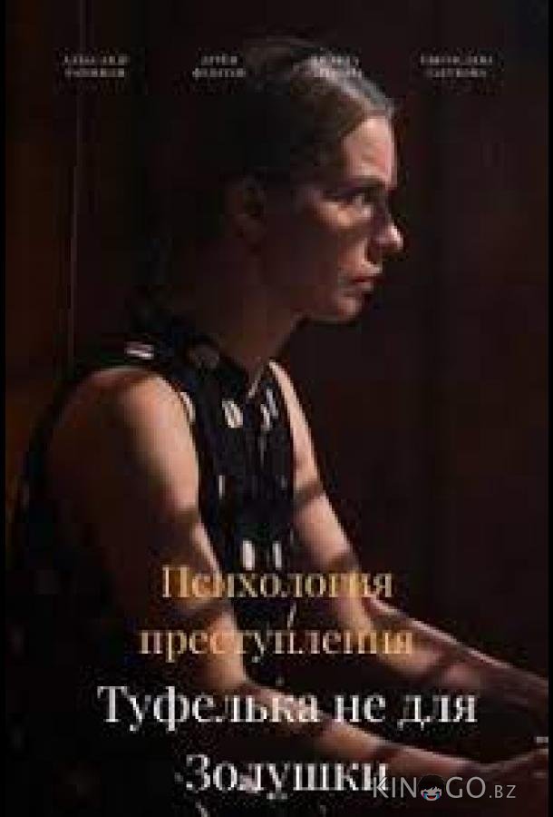 Психология преступления. Туфелька не для Золушки Психология преступления. Туфелька не для Золушки 1 2