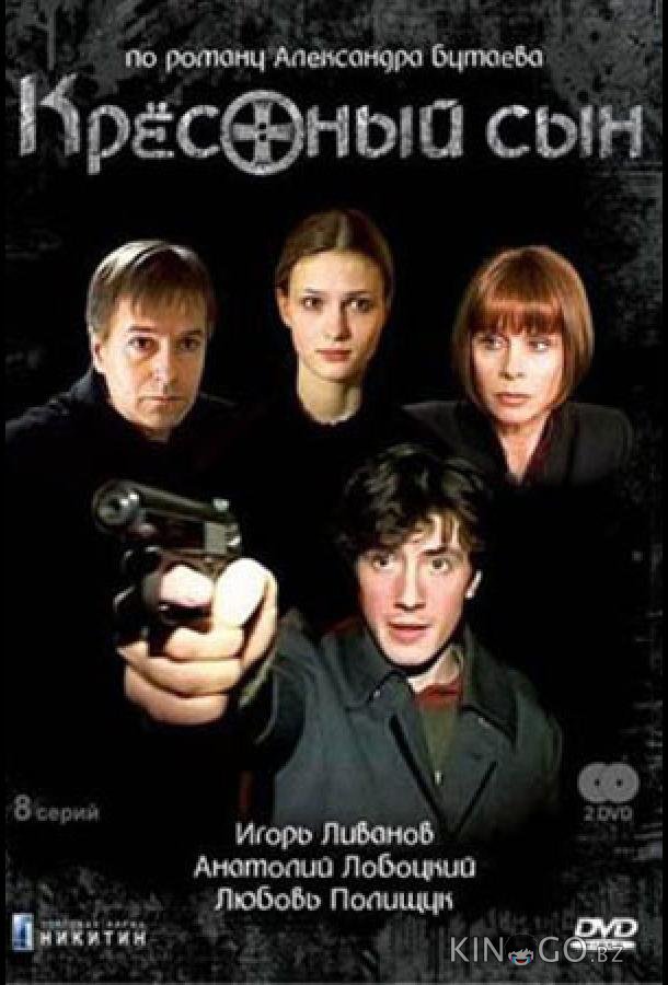 Крестный сын Крестный сын 1 8