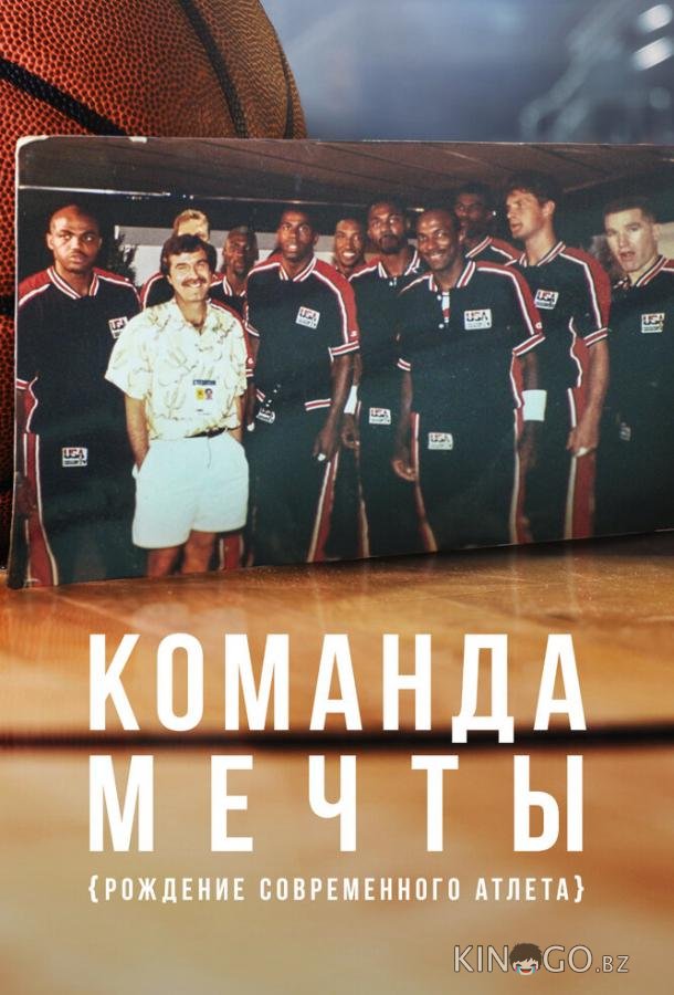 Команда мечты: Рождение современного атлета Команда мечты: Рождение современного атлета 1 5