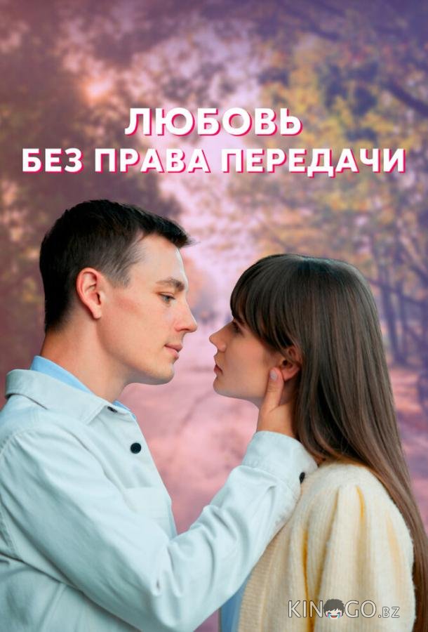 Любовь без права передачи Любовь без права передачи 1 4