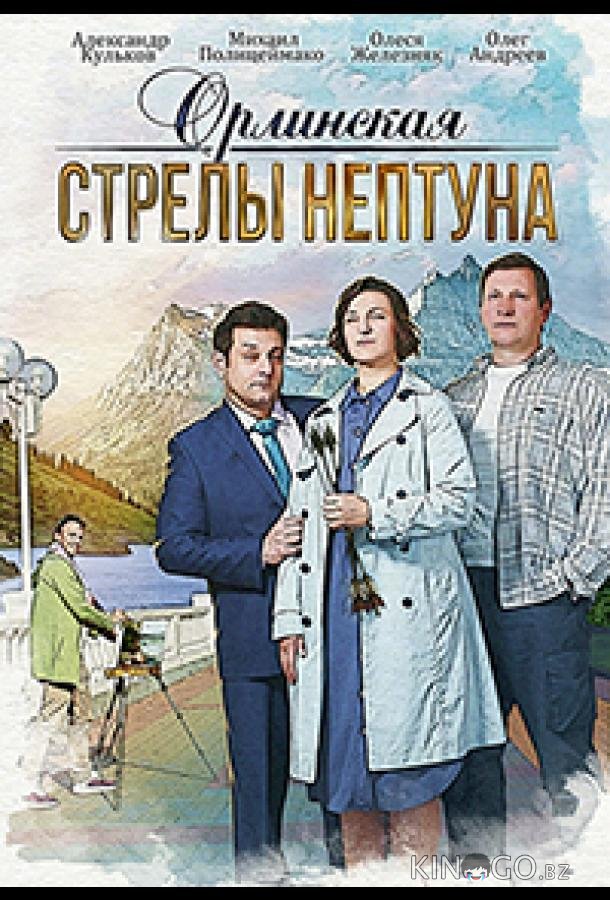 Орлинская. Стрелы Нептуна Орлинская. Стрелы Нептуна 1 2