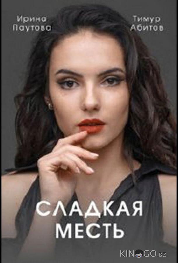Сладкая месть Сладкая месть 1 4