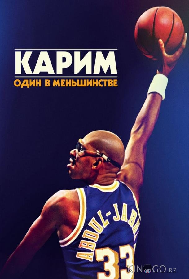 Карим: Один в меньшинстве Карим: Один в меньшинстве