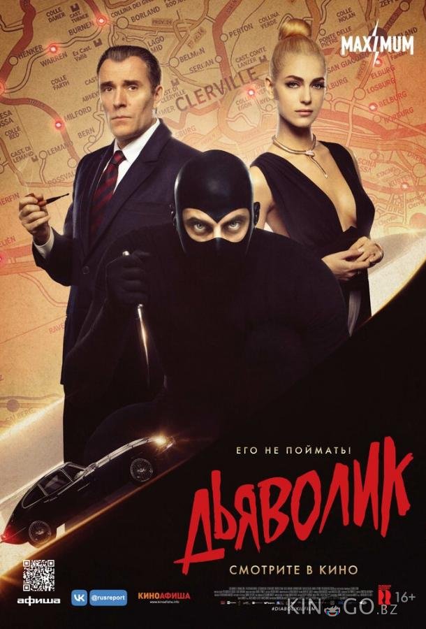Дьяволик Дьяволик
