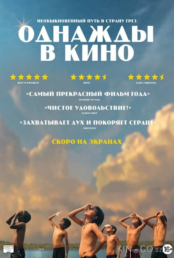 Однажды в кино Однажды в кино