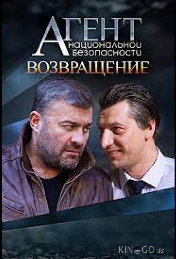 Агент национальной безопасности. Возвращение Агент национальной безопасности. Возвращение 1 8