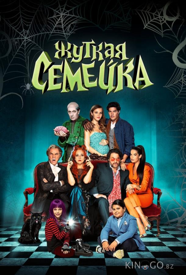 Жуткая семейка Жуткая семейка