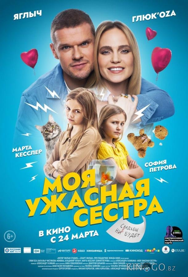 Моя ужасная сестра Моя ужасная сестра