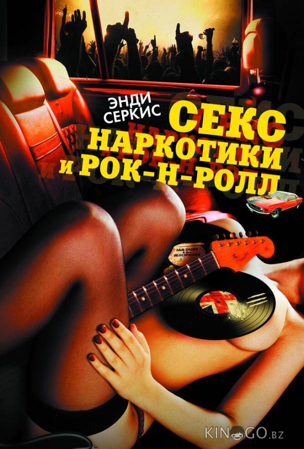 Секс, наркотики и рок-н-ролл Секс, наркотики и рок-н-ролл