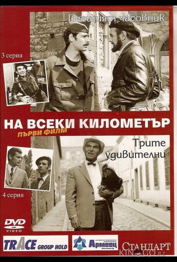На каждом километре На каждом километре 1 13