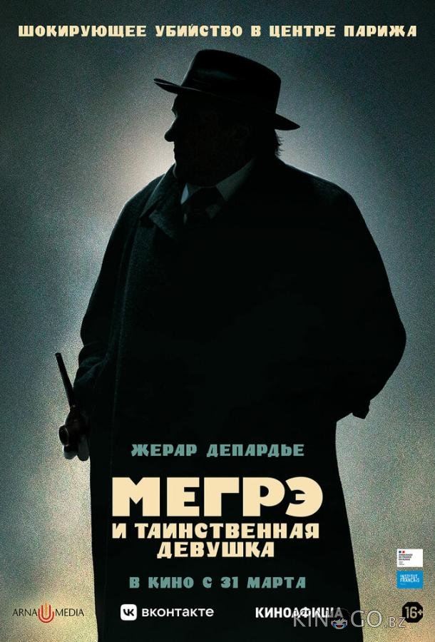 Мегрэ и таинственная девушка Мегрэ и таинственная девушка