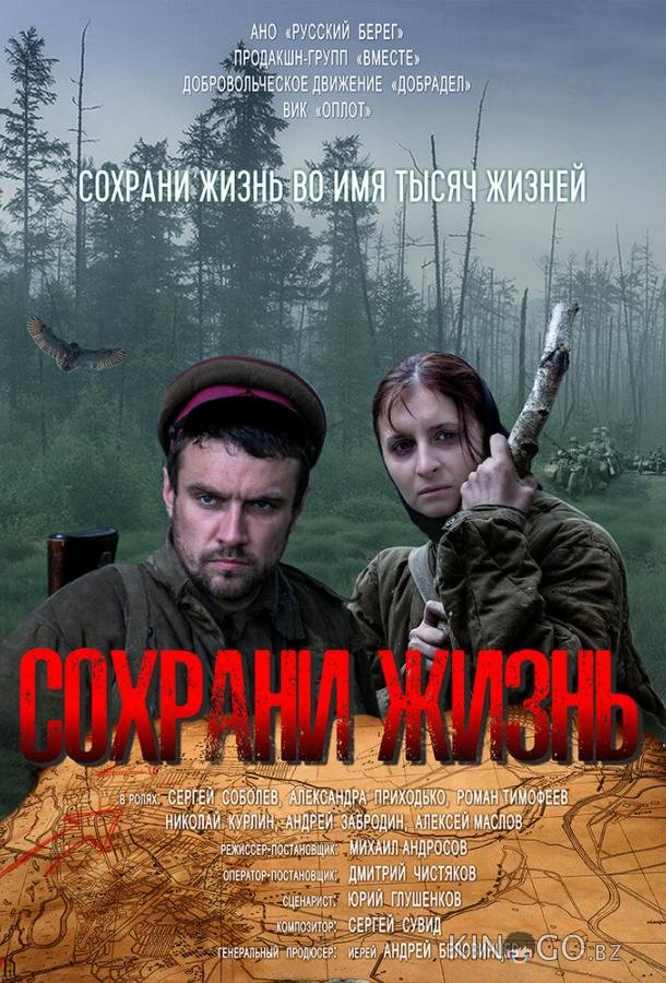 Сохрани жизнь Сохрани жизнь