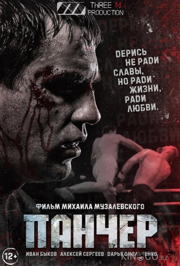 Панчер Панчер