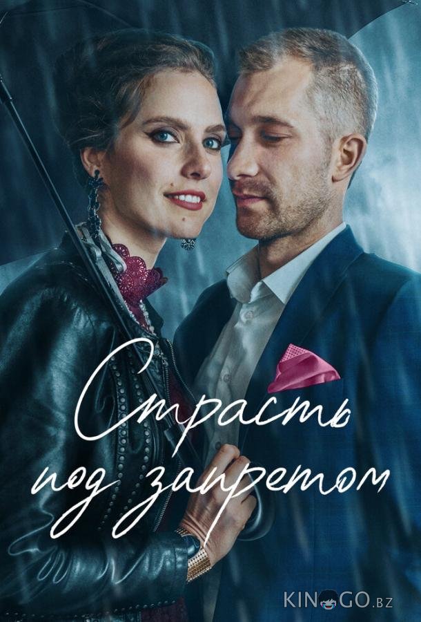 Страсть под запретом Страсть под запретом