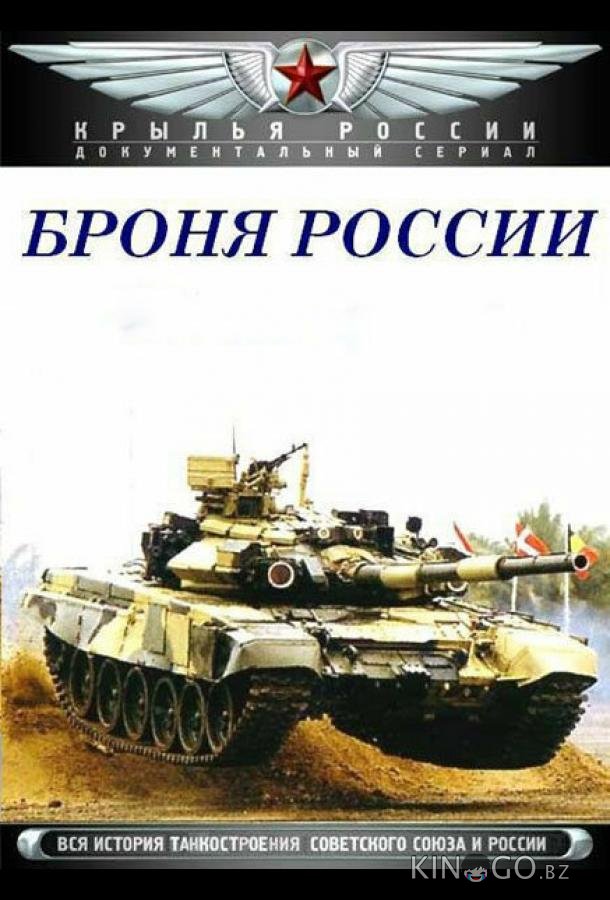 Броня России Броня России 1 10