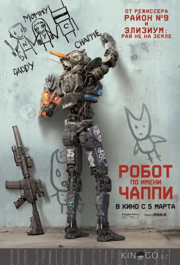 Робот по имени Чаппи Робот по имени Чаппи