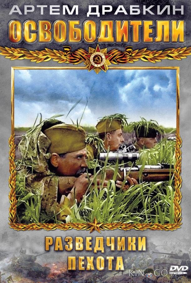 Освободители Освободители 1 12