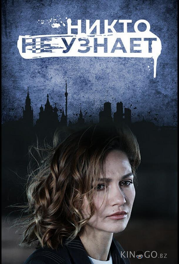 Никто не узнает Никто не узнает 1 8