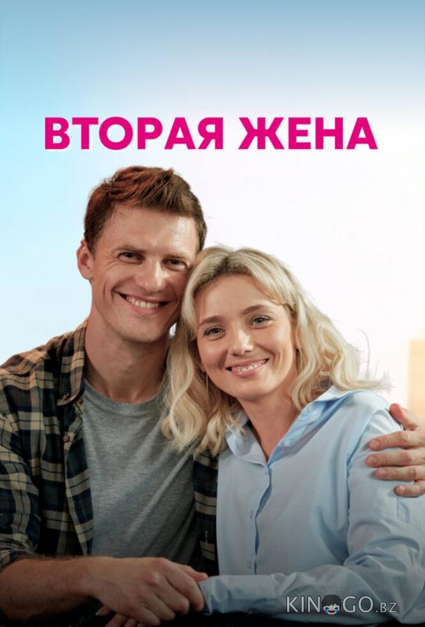 Вторая жена Вторая жена 1 4
