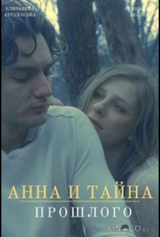 Анна и тайны прошлого Анна и тайны прошлого 1 4