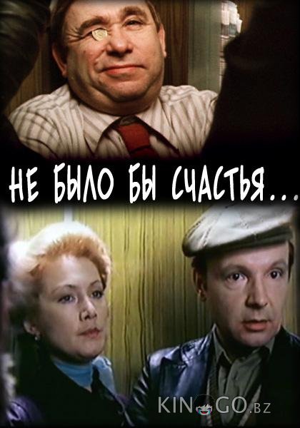 Не было бы счастья... Не было бы счастья...