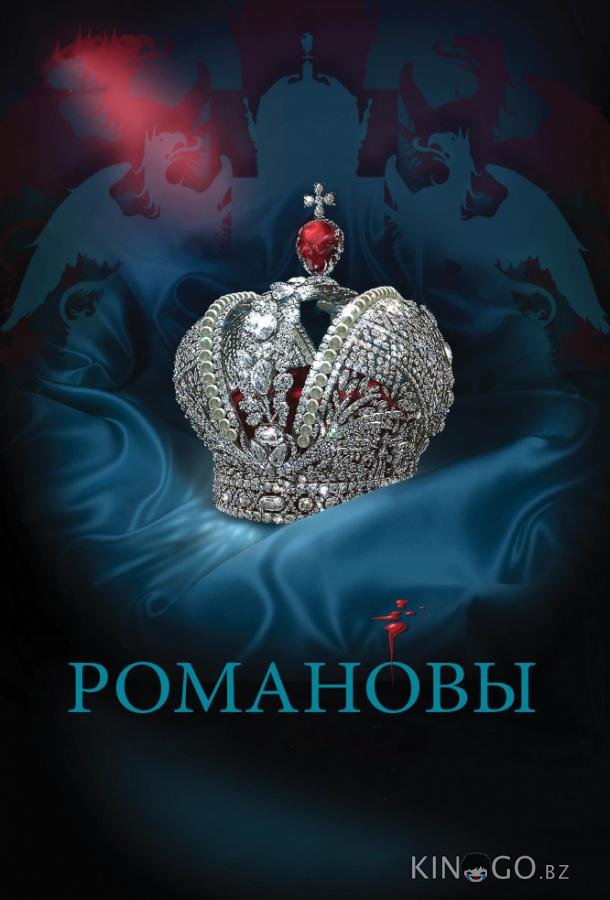 Романовы Романовы 1 8