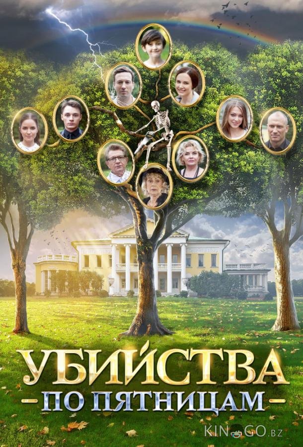 Убийства по пятницам Убийства по пятницам 2 4