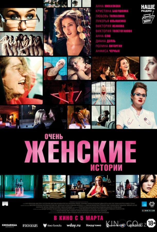 Очень женские истории Очень женские истории