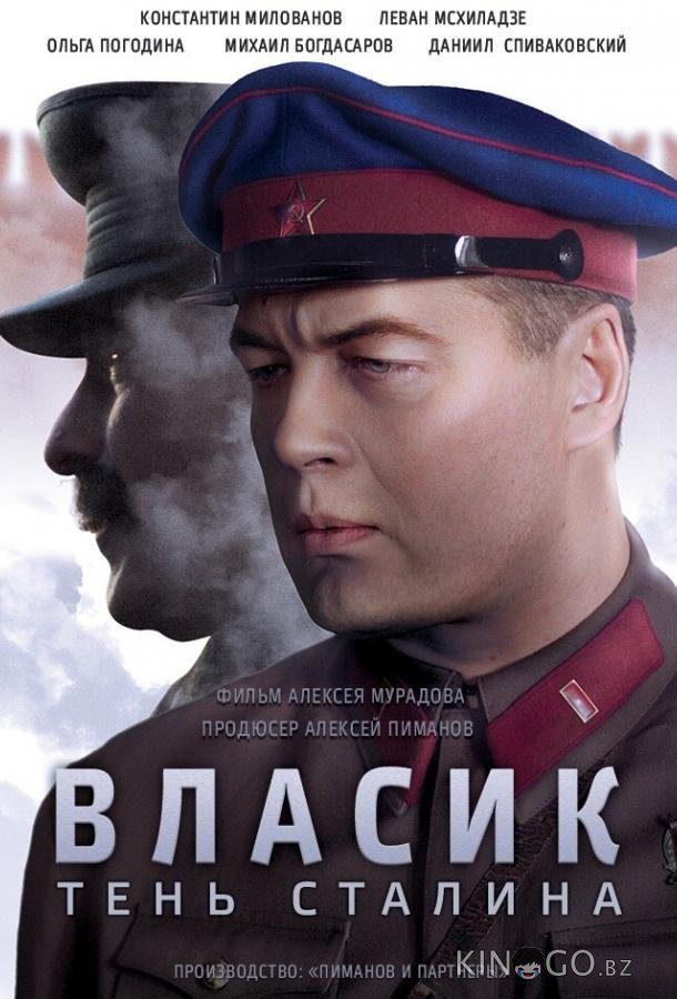 Власик. Тень Сталина Власик. Тень Сталина 1 14