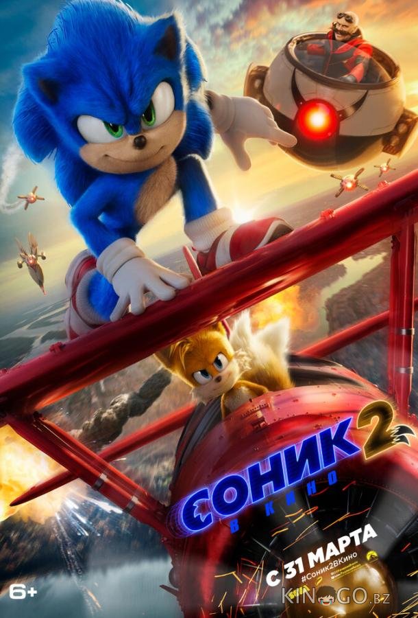 Соник 2 в кино Соник 2 в кино