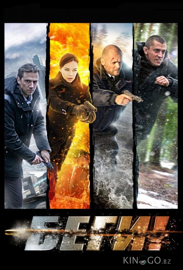Беги! Беги! 1 4