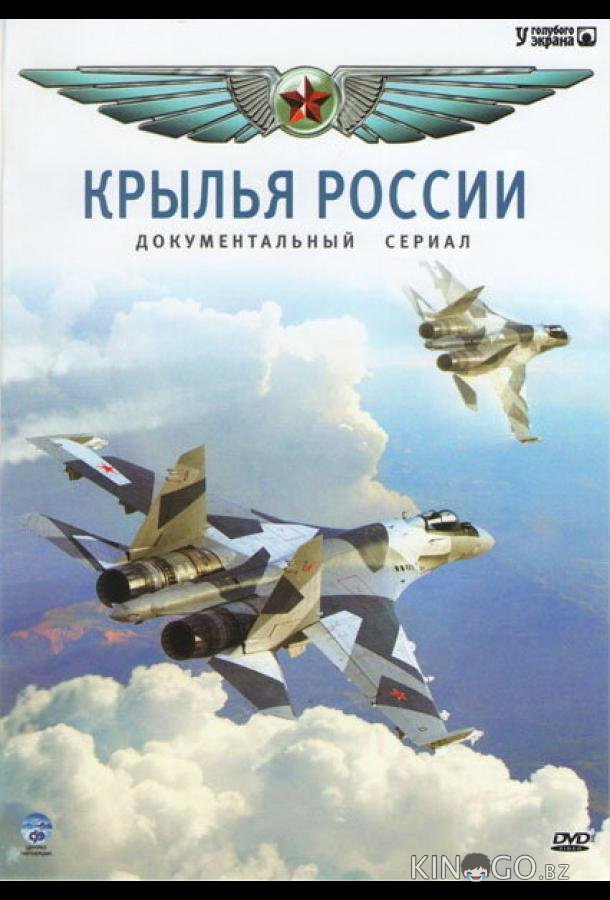 Крылья России Крылья России 1 18