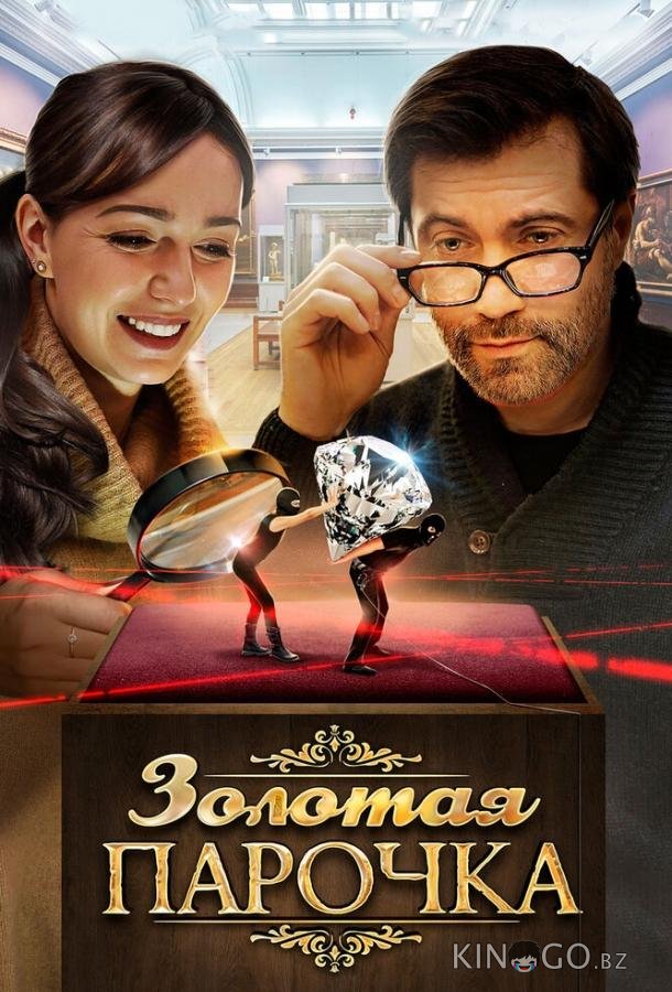 Золотая парочка Золотая парочка 1 2