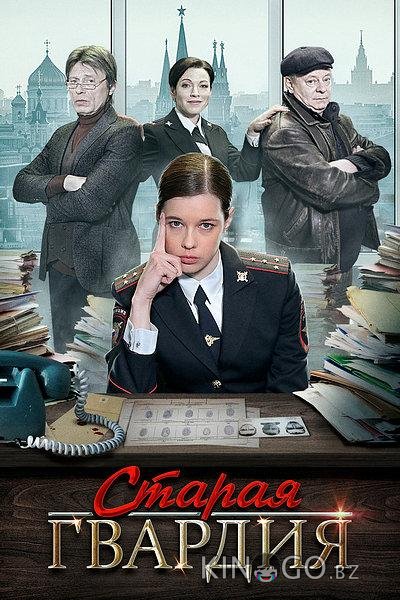 Старая гвардия Старая гвардия 3 4