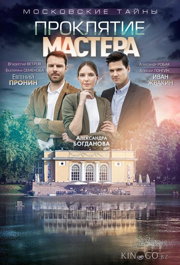 Московские тайны. Проклятие Мастера Московские тайны. Проклятие Мастера 1 2
