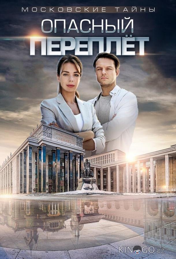 Московские тайны. Опасный переплет Московские тайны. Опасный переплет 1 2