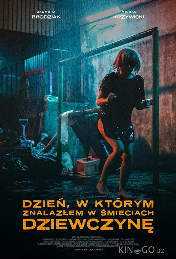 День, когда я нашёл девушку в мусорном баке День, когда я нашёл девушку в мусорном баке