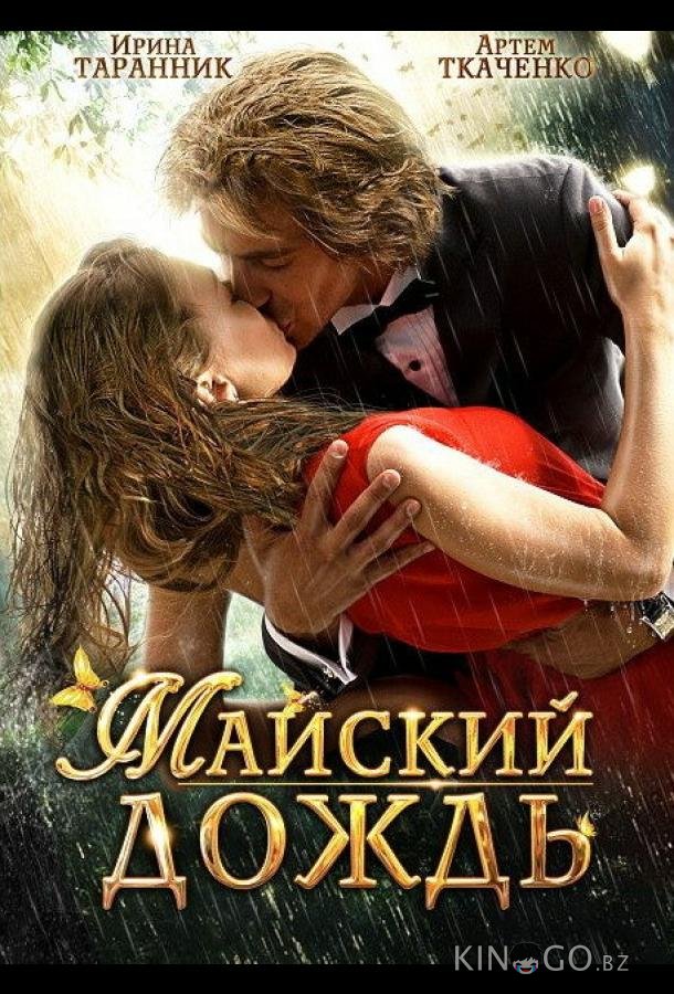 Майский дождь Майский дождь