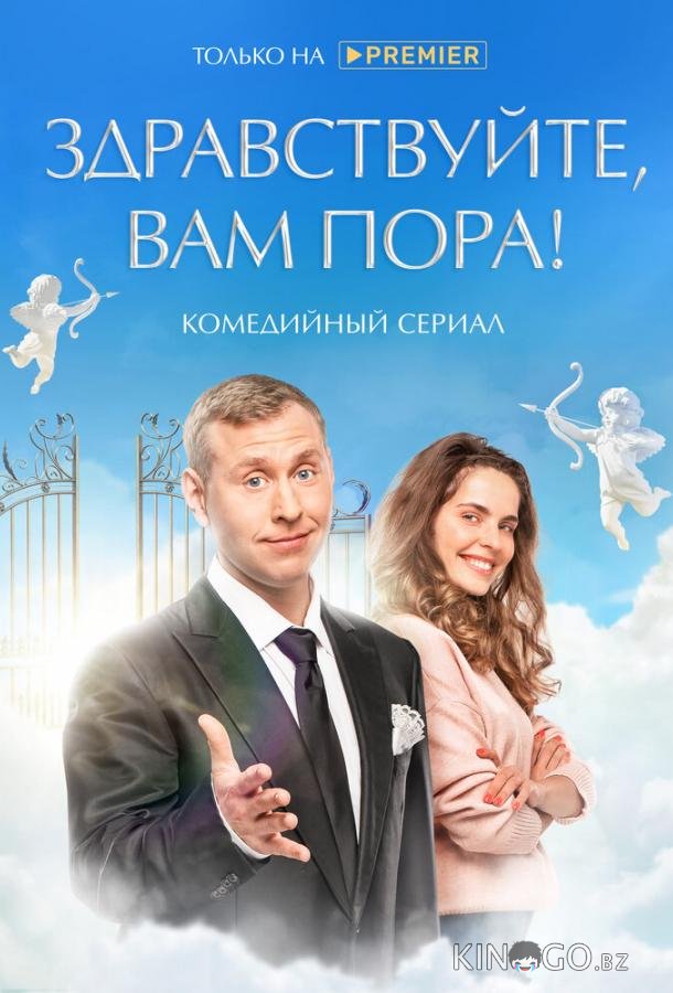 Здравствуйте, вам пора Здравствуйте, вам пора 2 10