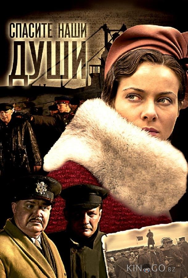 Спасите наши души Спасите наши души 1 8