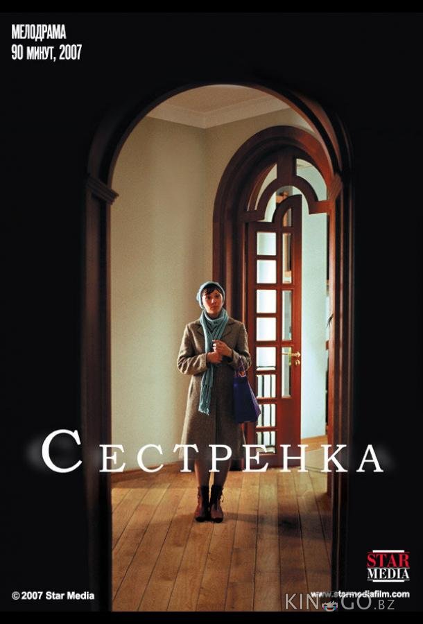 Сестренка Сестренка
