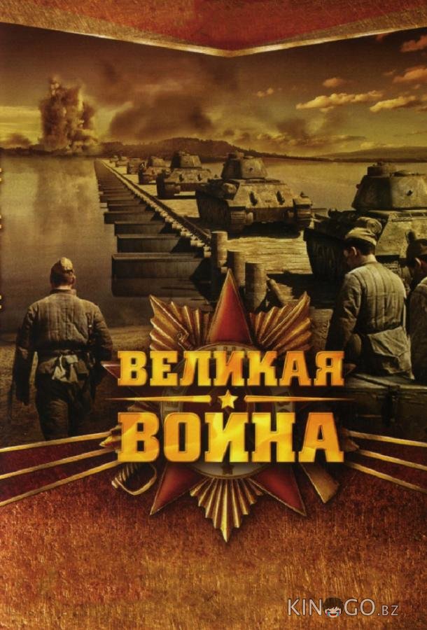 Великая война Великая война 1 18