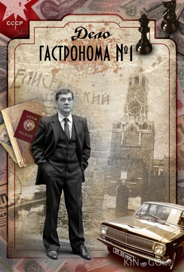 Дело гастронома №1 Дело гастронома №1 1 8