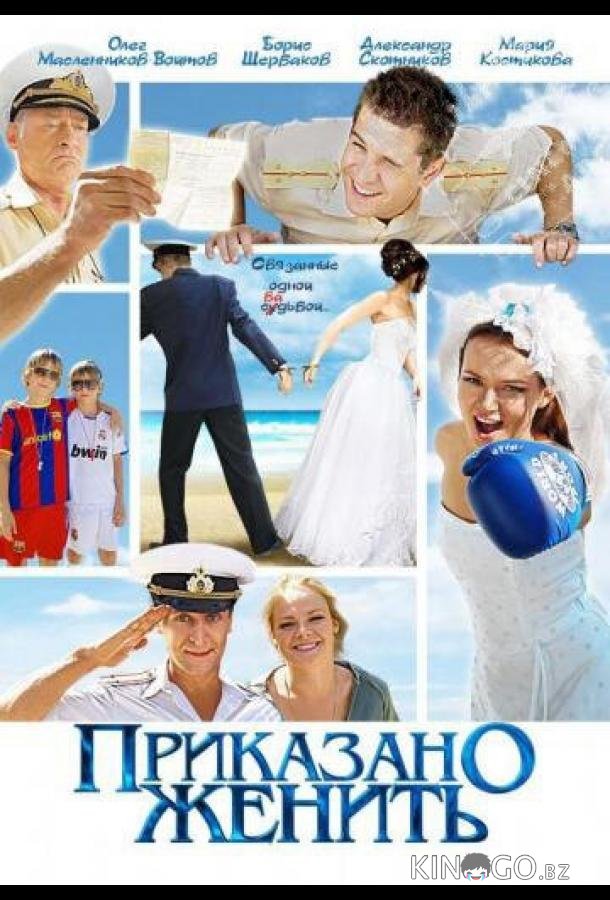 Приказано женить Приказано женить 1 2
